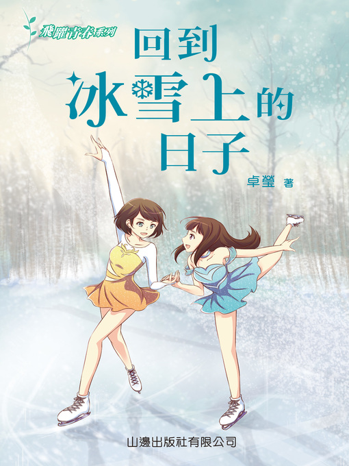 Title details for 回到冰雪上的日子 by 卓瑩 - Available